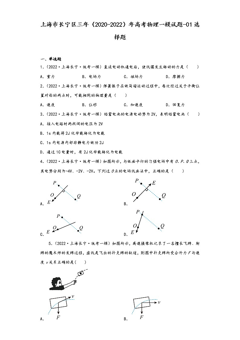 上海市长宁区三年（2020-2022）年高考物理一模试题-01选择题第1页