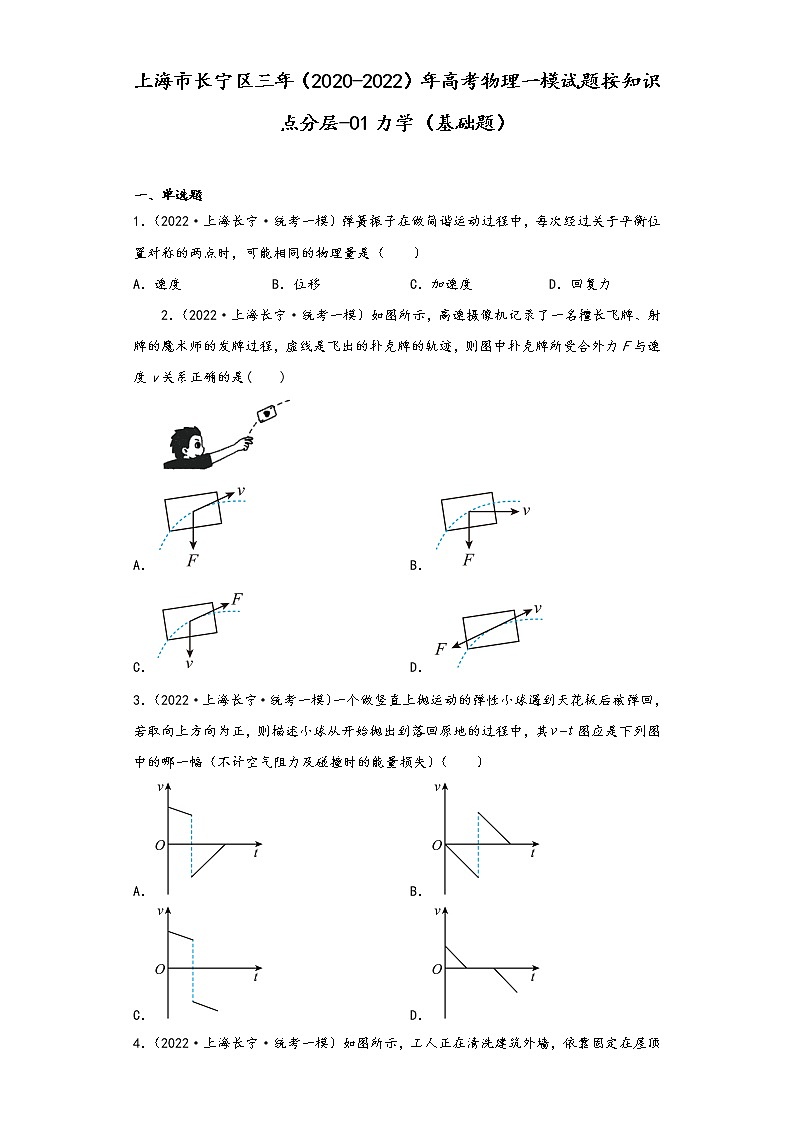 上海市长宁区三年（2020-2022）年高考物理一模试题按知识点分层-01力学（基础题）第1页