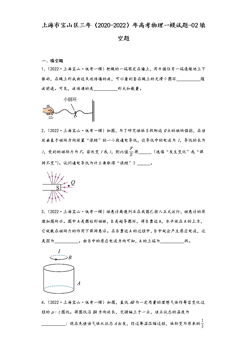 上海市宝山区三年（2020-2022）年高考物理一模试题-02填空题01