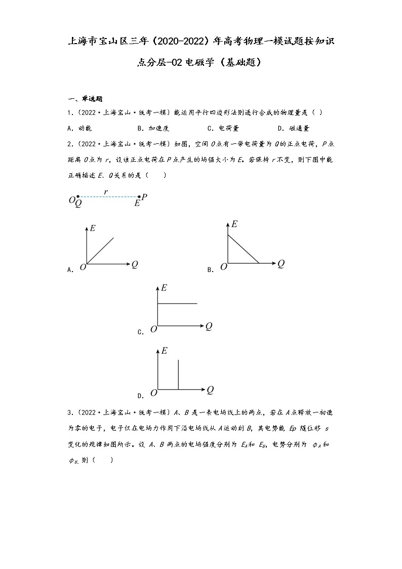 上海市宝山区三年（2020-2022）年高考物理一模试题按知识点分层-02电磁学（基础题）01