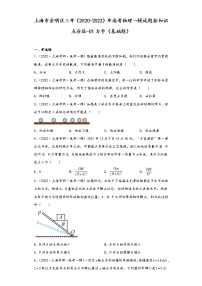 上海市崇明区三年（2020-2022）年高考物理一模试题按知识点分层-01力学（基础题）