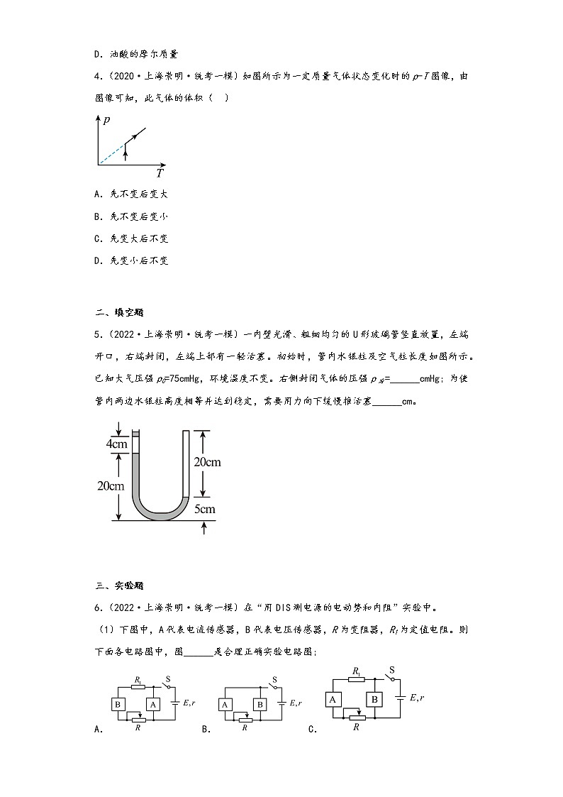 上海市崇明区三年（2020-2022）年高考物理一模试题按知识点分层-03热学、物理实验（基础题）02