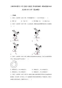 上海市奉贤区三年（2021-2023）年高考物理一模试题按知识点分层-01力学（基础题）