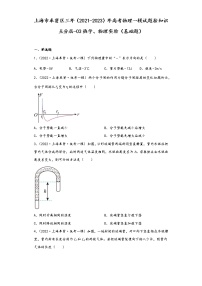 上海市奉贤区三年（2021-2023）年高考物理一模试题按知识点分层-03热学、物理实验（基础题）