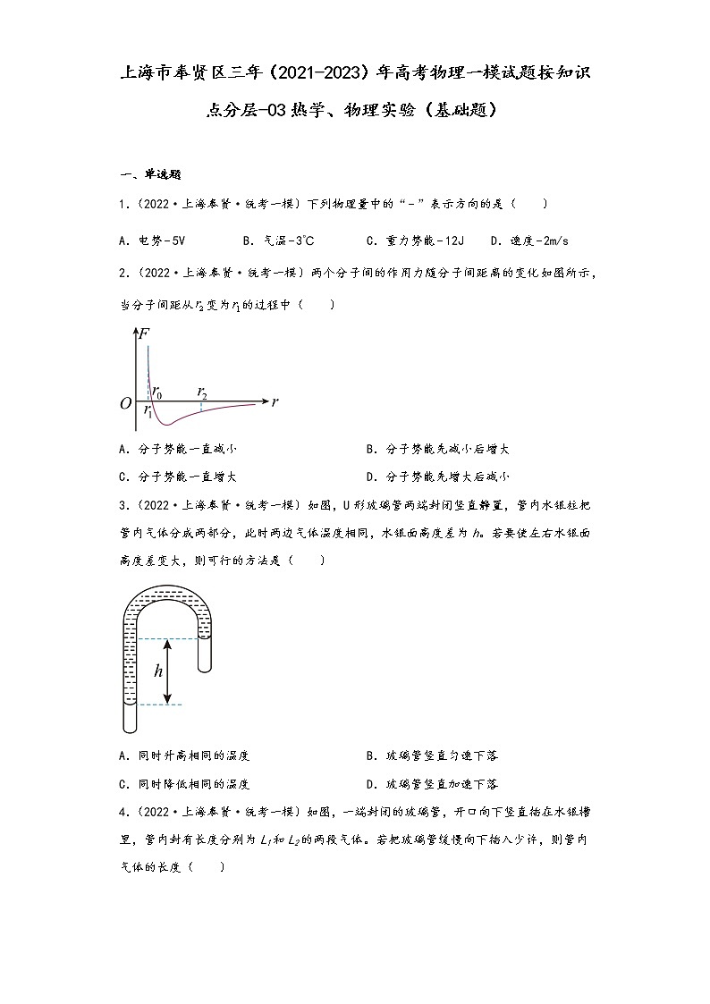 上海市奉贤区三年（2021-2023）年高考物理一模试题按知识点分层-03热学、物理实验（基础题）01
