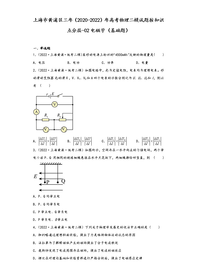 上海市黄浦区三年（2020-2022）年高考物理二模试题按知识点分层-02电磁学（基础题）01