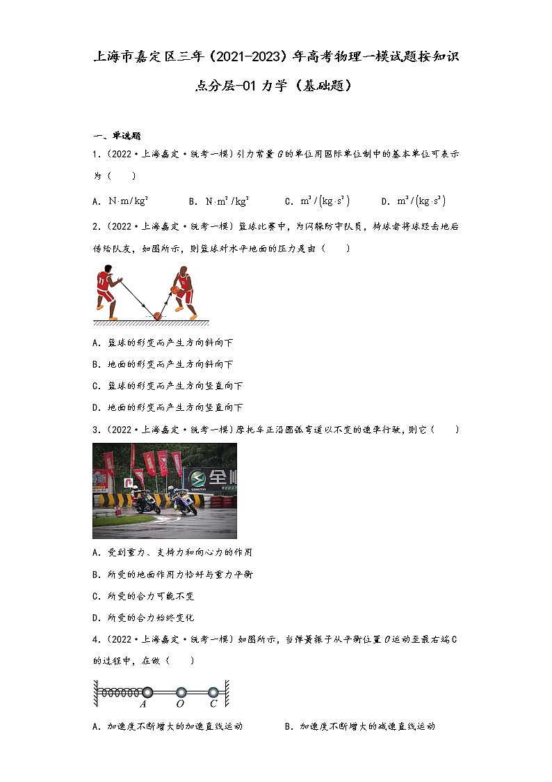 上海市嘉定区三年（2021-2023）年高考物理一模试题按知识点分层-01力学（基础题）第1页