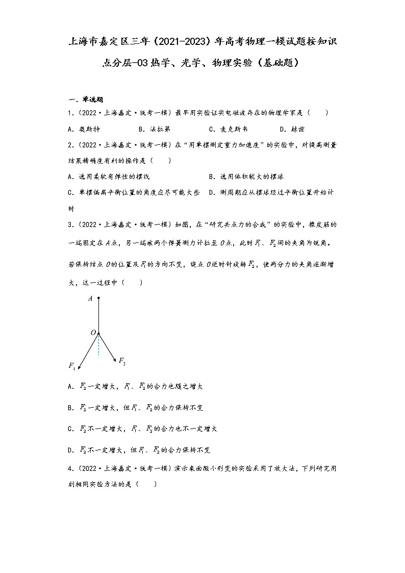 上海市嘉定区三年（2021-2023）年高考物理一模试题按知识点分层-03热学、光学、物理实验（基础题）01