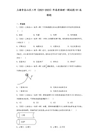 上海市金山区三年（2021-2023）年高考物理一模试题-01选择题