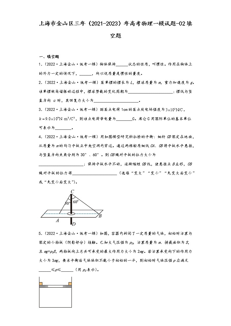 上海市金山区三年（2021-2023）年高考物理一模试题-02填空题01