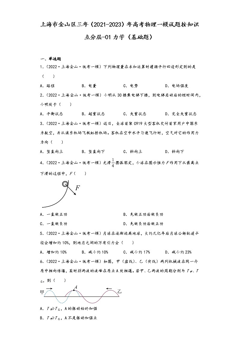 上海市金山区三年（2021-2023）年高考物理一模试题按知识点分层-01力学（基础题）01