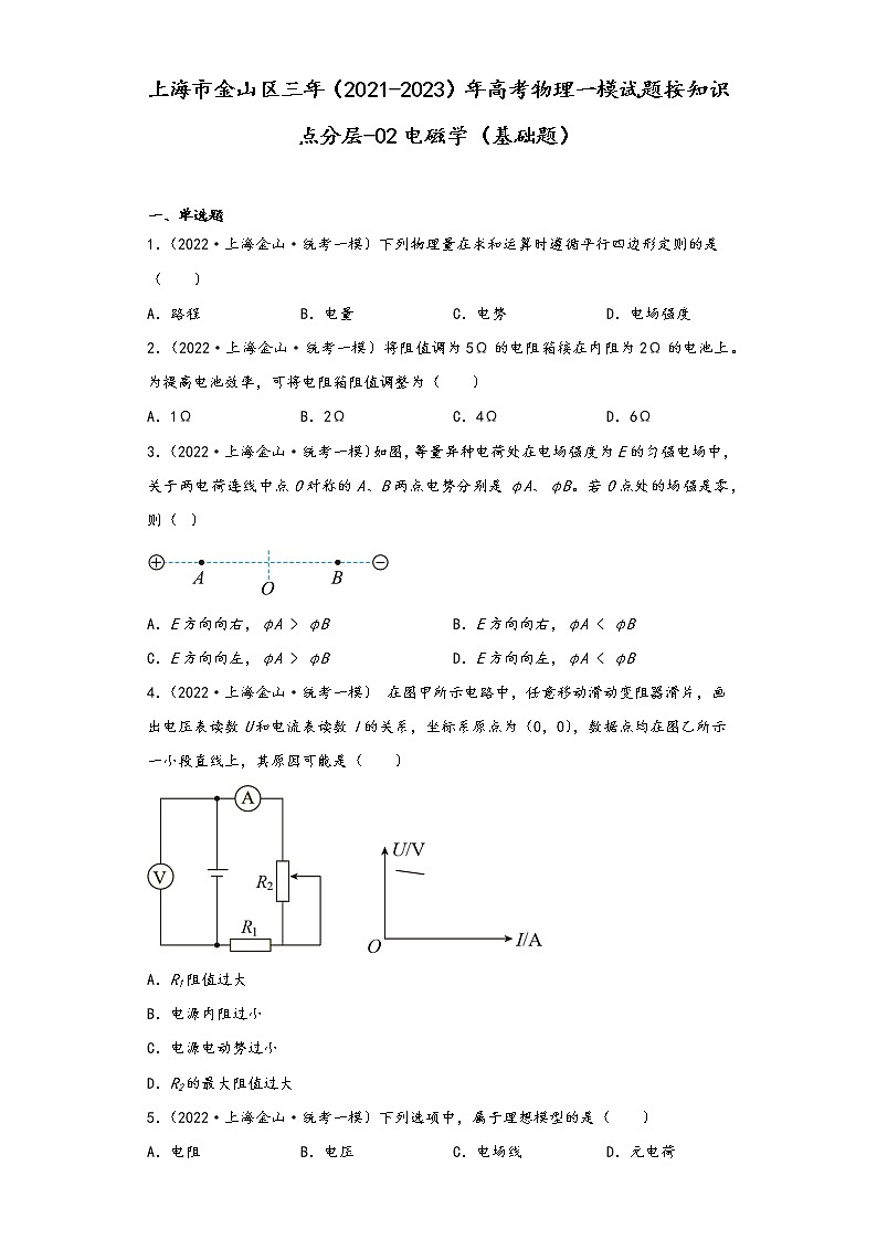 上海市金山区三年（2021-2023）年高考物理一模试题按知识点分层-02电磁学（基础题）第1页