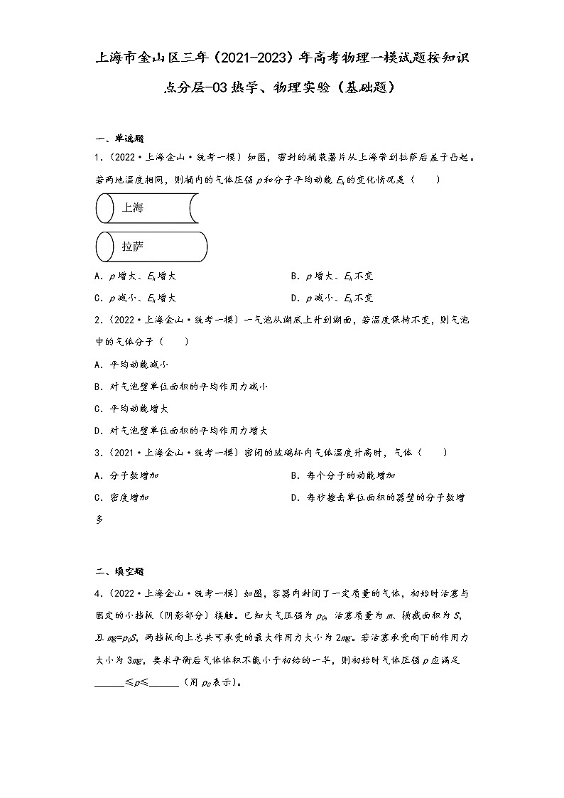 上海市金山区三年（2021-2023）年高考物理一模试题按知识点分层-03热学、物理实验（基础题）01
