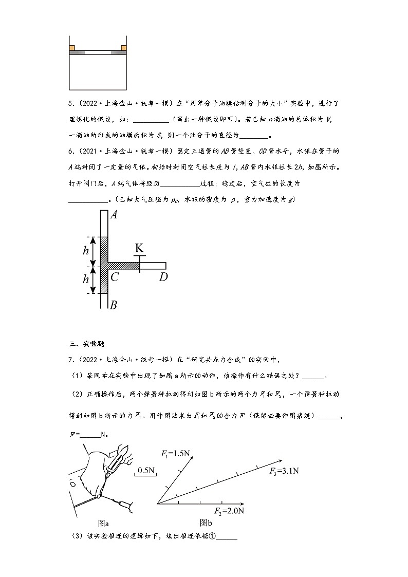 上海市金山区三年（2021-2023）年高考物理一模试题按知识点分层-03热学、物理实验（基础题）02