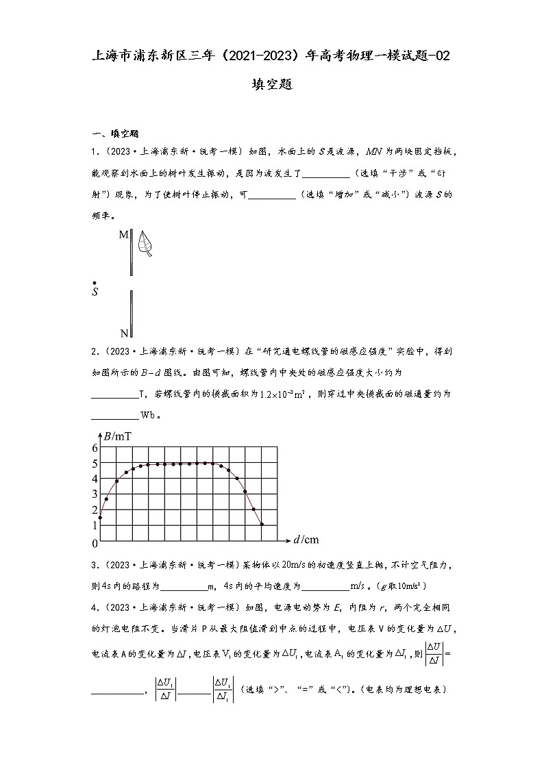 上海市浦东新区三年（2021-2023）年高考物理一模试题-02填空题01