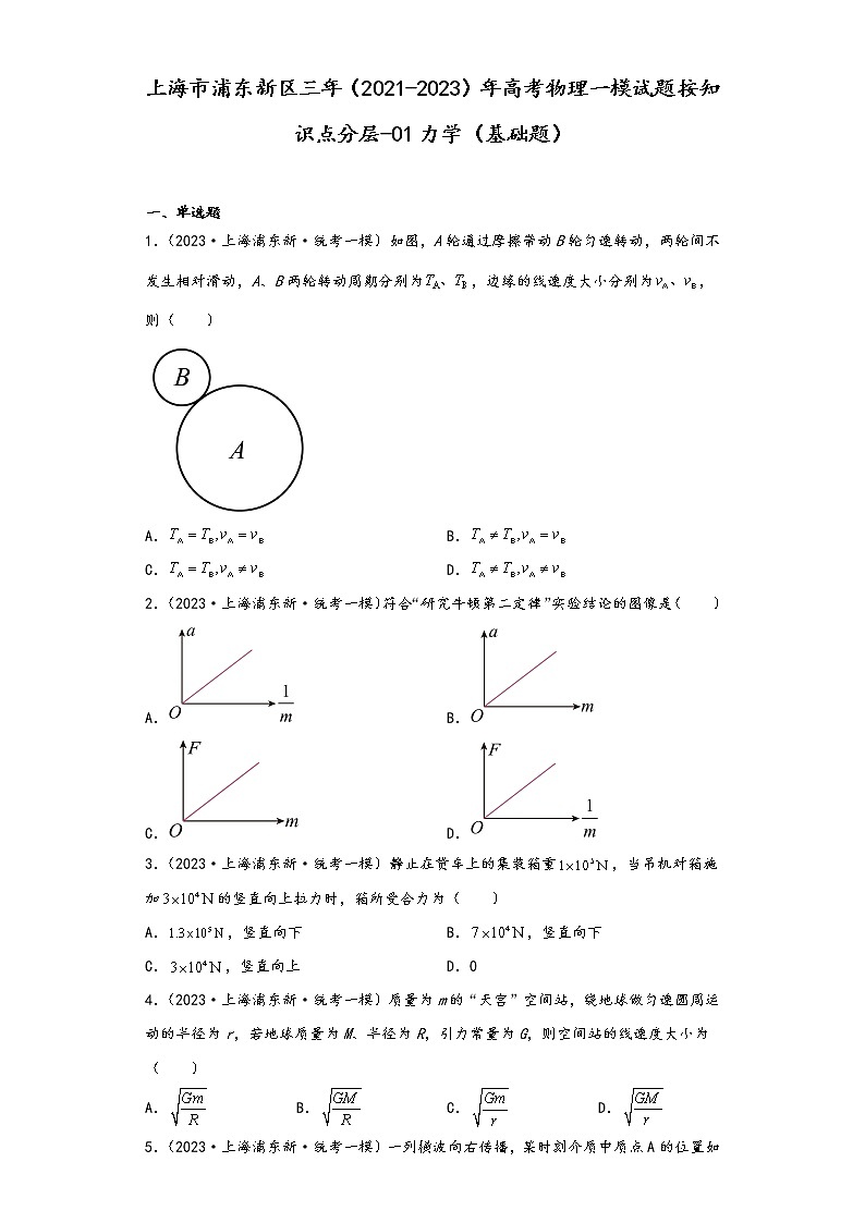上海市浦东新区三年（2021-2023）年高考物理一模试题按知识点分层-01力学（基础题）第1页