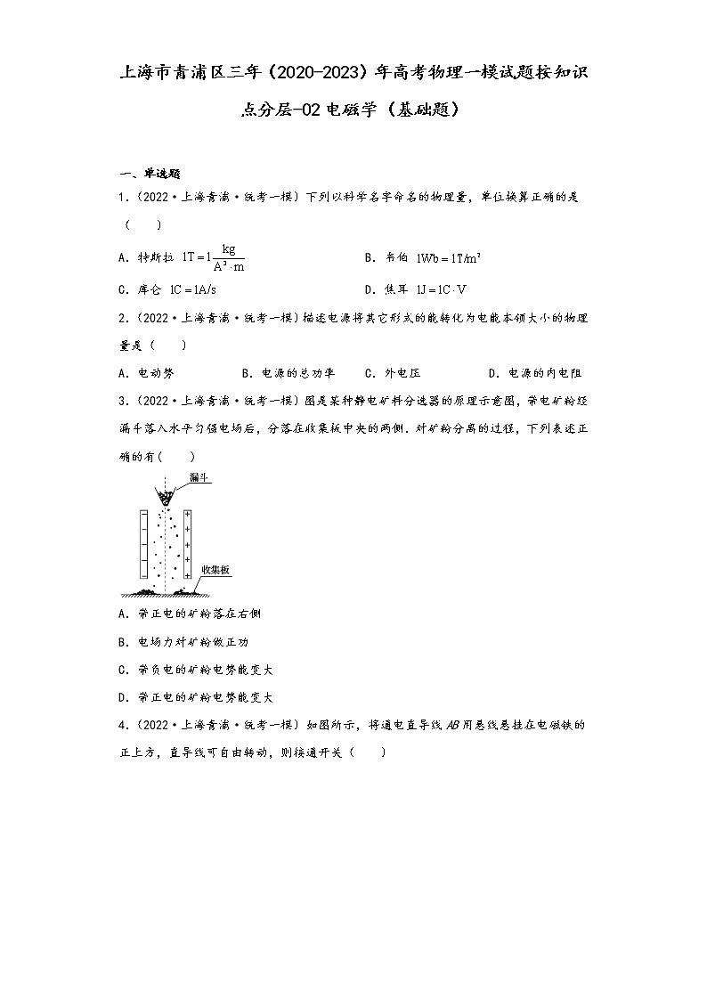 上海市青浦区三年（2020-2023）年高考物理一模试题按知识点分层-02电磁学（基础题）01