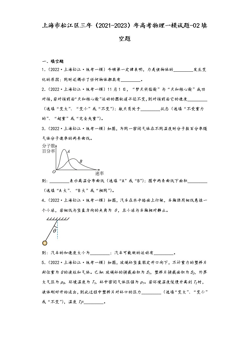 上海市松江区三年（2021-2023）年高考物理一模试题-02填空题01
