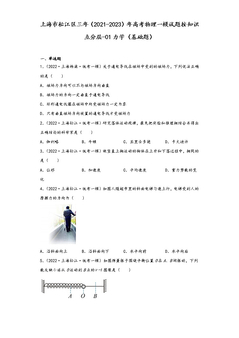 上海市松江区三年（2021-2023）年高考物理一模试题按知识点分层-01力学（基础题）01
