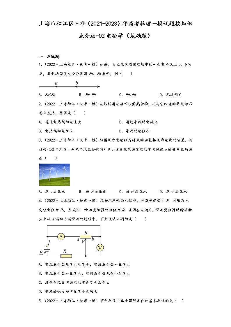 上海市松江区三年（2021-2023）年高考物理一模试题按知识点分层-02电磁学（基础题）第1页