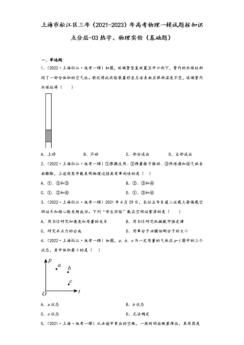 上海市松江区三年（2021-2023）年高考物理一模试题按知识点分层-03热学、物理实验（基础题）第1页