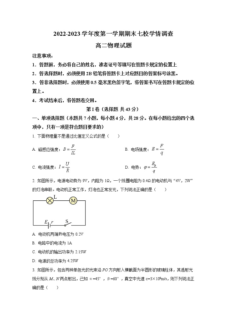 重庆市七校2022-2023学年高二物理上学期期末考试试卷（Word版附答案）01
