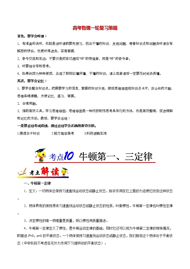 高考物理考点一遍过 考点10 牛顿第一、三定律第1页