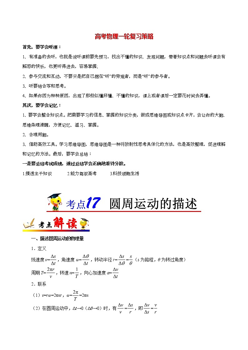 高考物理考点一遍过 考点17 圆周运动的描述第1页