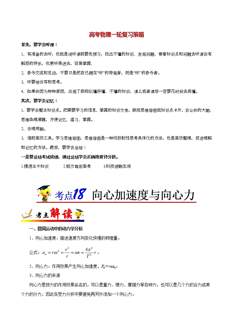 高考物理考点一遍过 考点18 向心加速度与向心力第1页