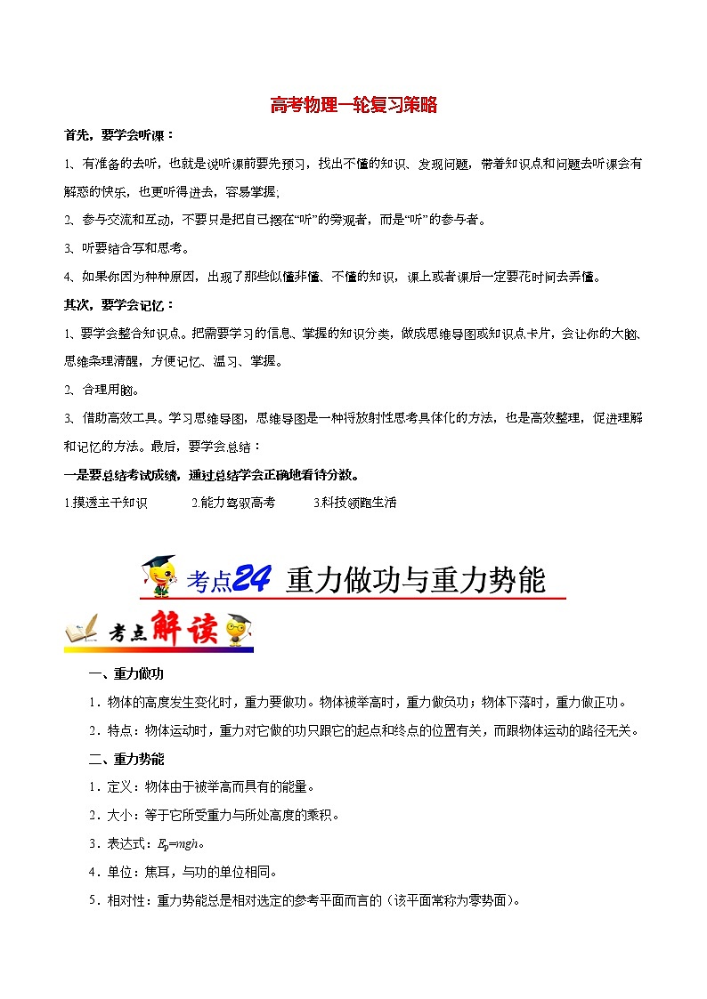 高考物理考点一遍过 考点24 重力做功与重力势能第1页
