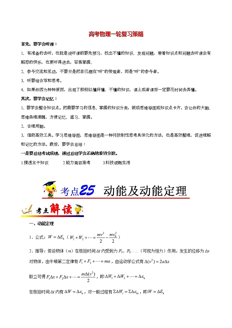 高考物理考点一遍过 考点25 动能及动能定理第1页
