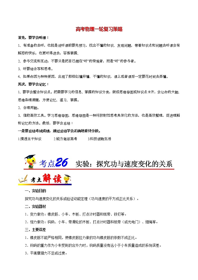 高考物理考点一遍过 考点26 实验：探究功与速度变化的关系 试卷01