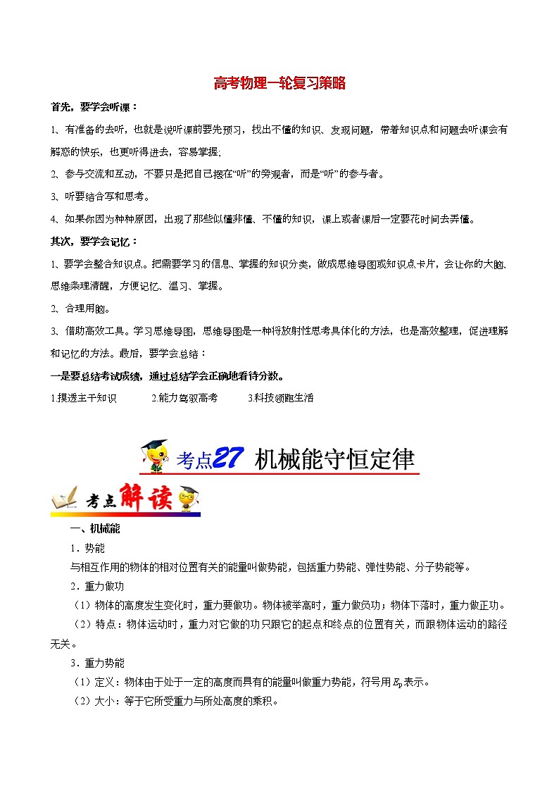 高考物理考点一遍过 考点27 机械能守恒定律第1页