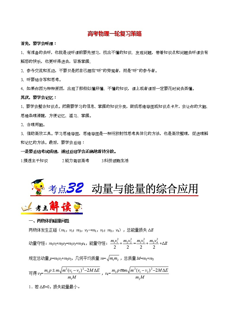 高考物理考点一遍过 考点32 动量与能量的综合应用 试卷01
