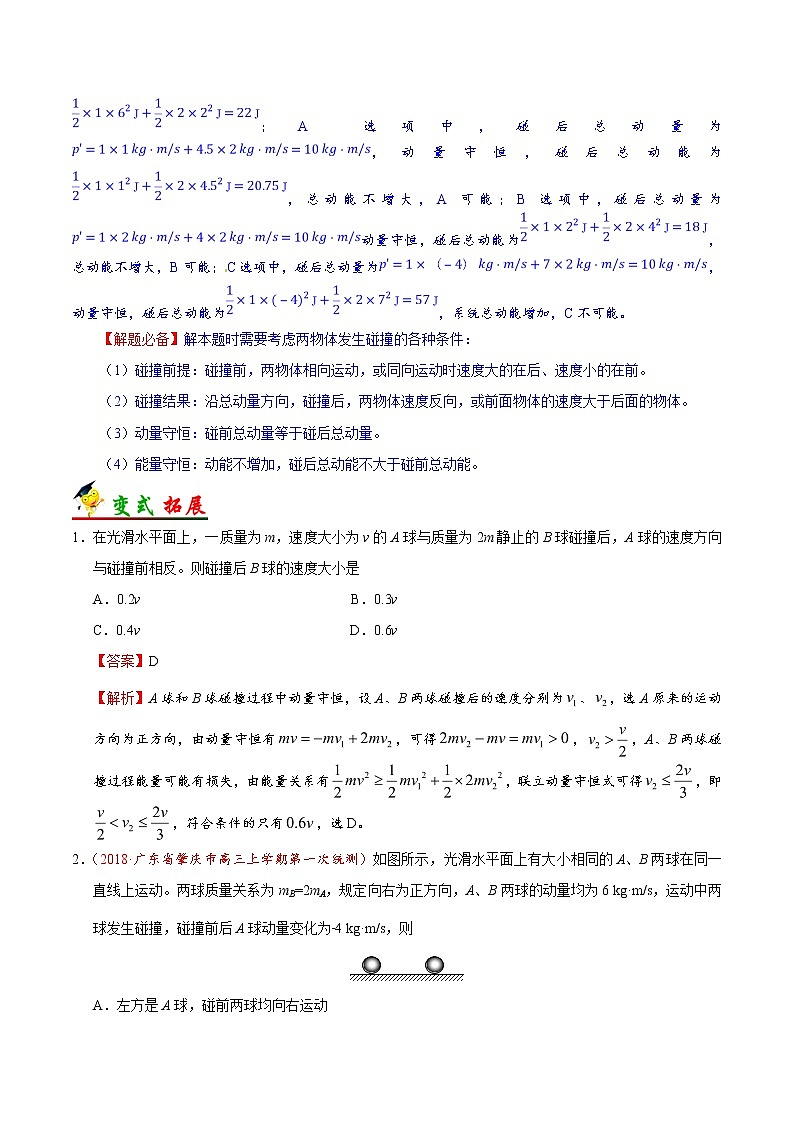 高考物理考点一遍过 考点32 动量与能量的综合应用 试卷03