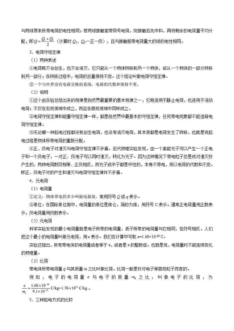 高考物理考点一遍过 考点33 电荷性质及其描述  库仑定律第3页