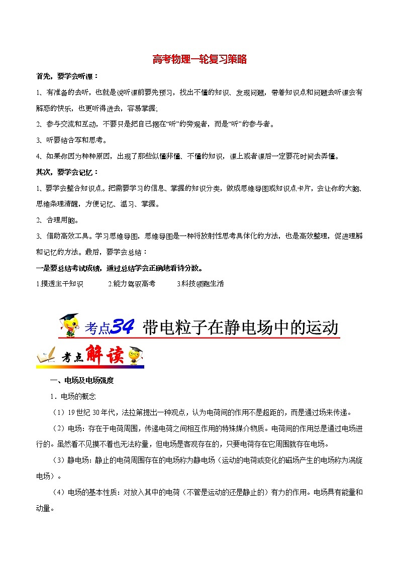 高考物理考点一遍过 考点34 带电粒子在静电场中的运动第1页