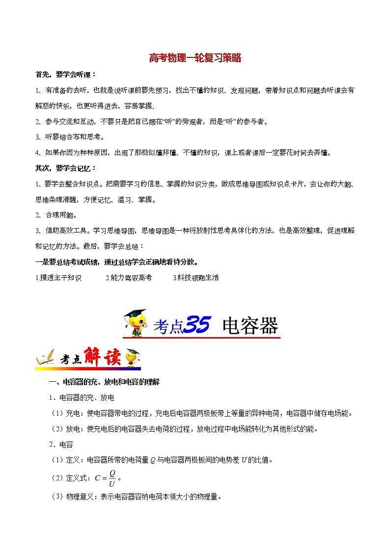 高考物理考点一遍过 考点35 电容器 试卷01