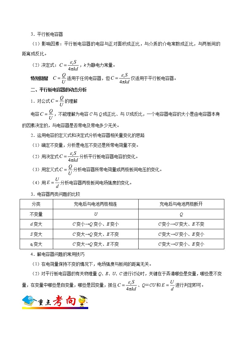 高考物理考点一遍过 考点35 电容器 试卷02