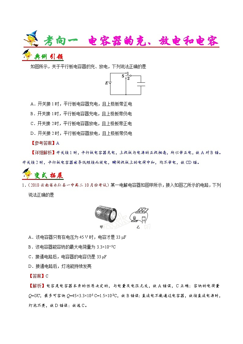 高考物理考点一遍过 考点35 电容器 试卷03