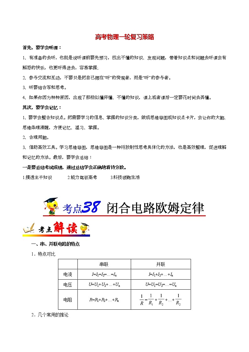高考物理考点一遍过 考点38 闭合电路欧姆定律第1页