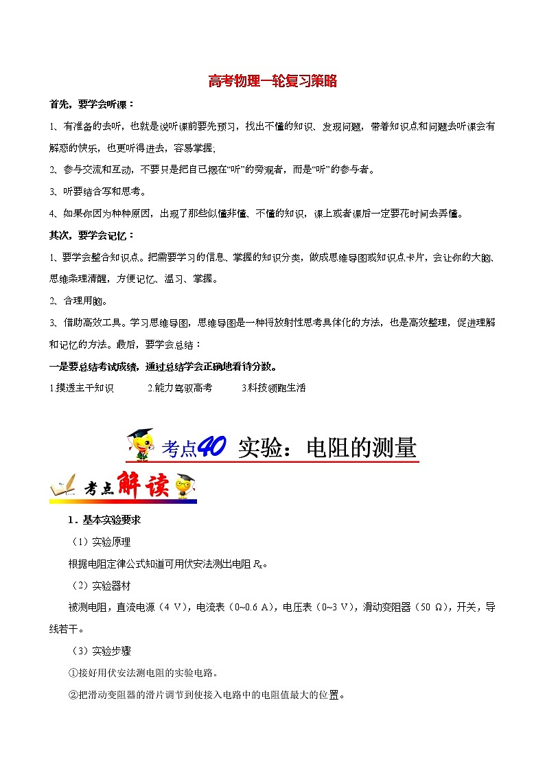 高考物理考点一遍过 考点40 实验：电阻的测量01