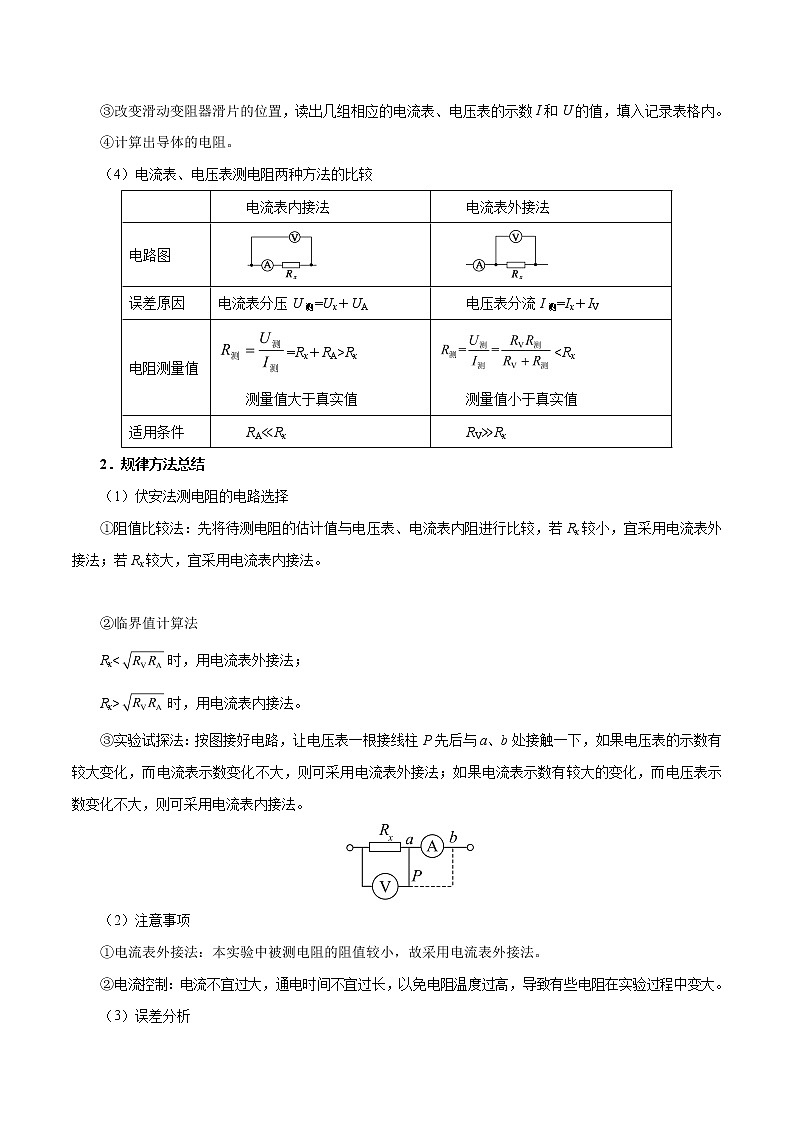 高考物理考点一遍过 考点40 实验：电阻的测量02
