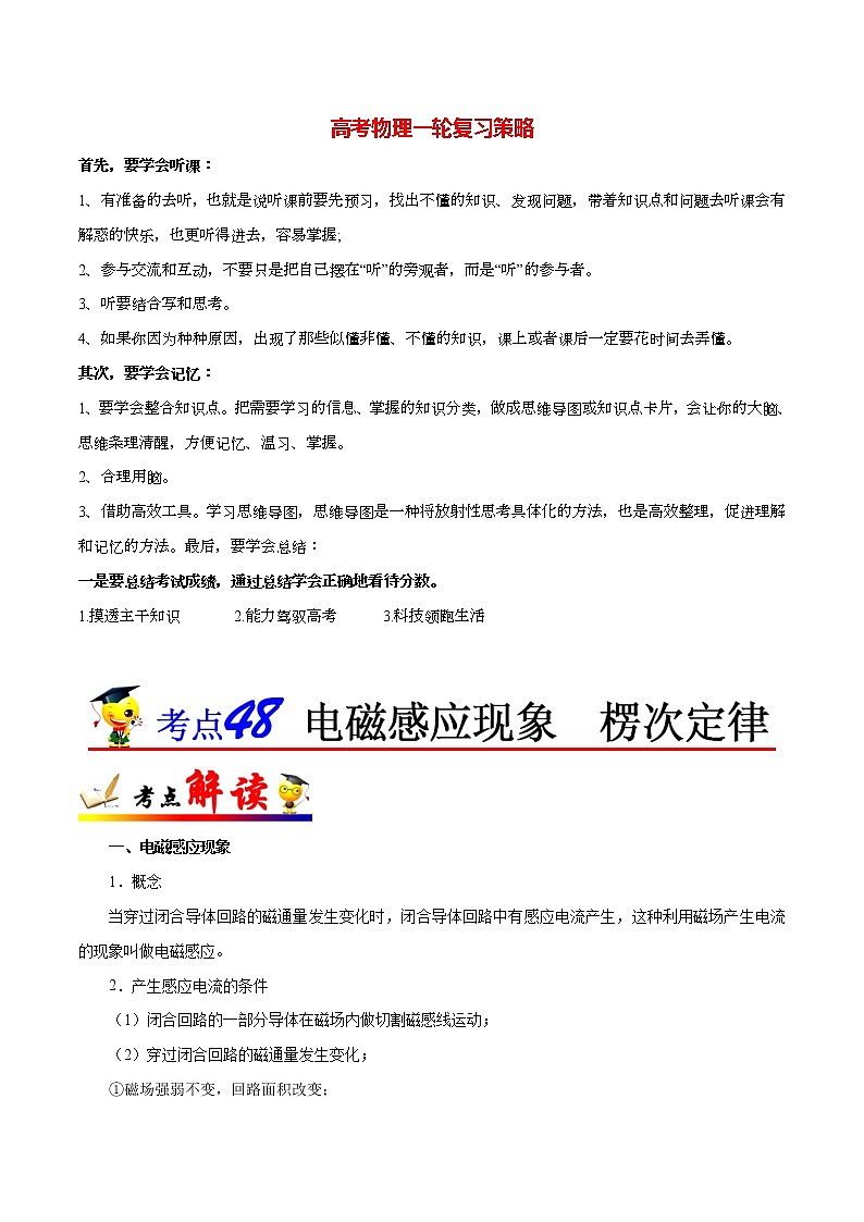 高考物理考点一遍过 考点48 电磁感应现象  楞次定律第1页