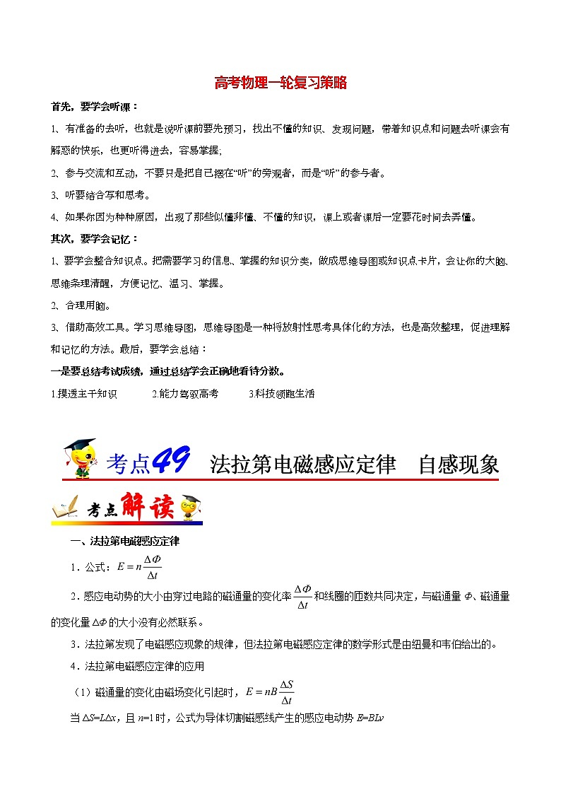高考物理考点一遍过 考点49 法拉第电磁感应定律  自感现象第1页