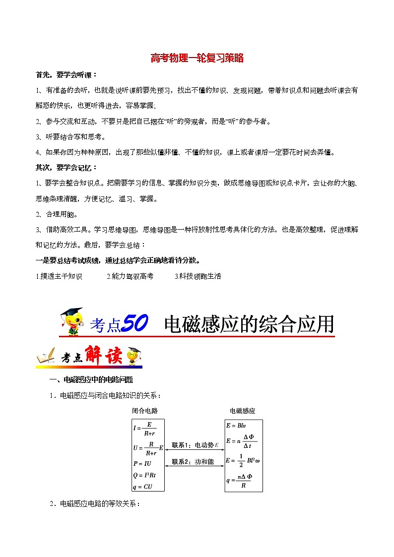 高考物理考点一遍过 考点50 电磁感应的综合应用第1页