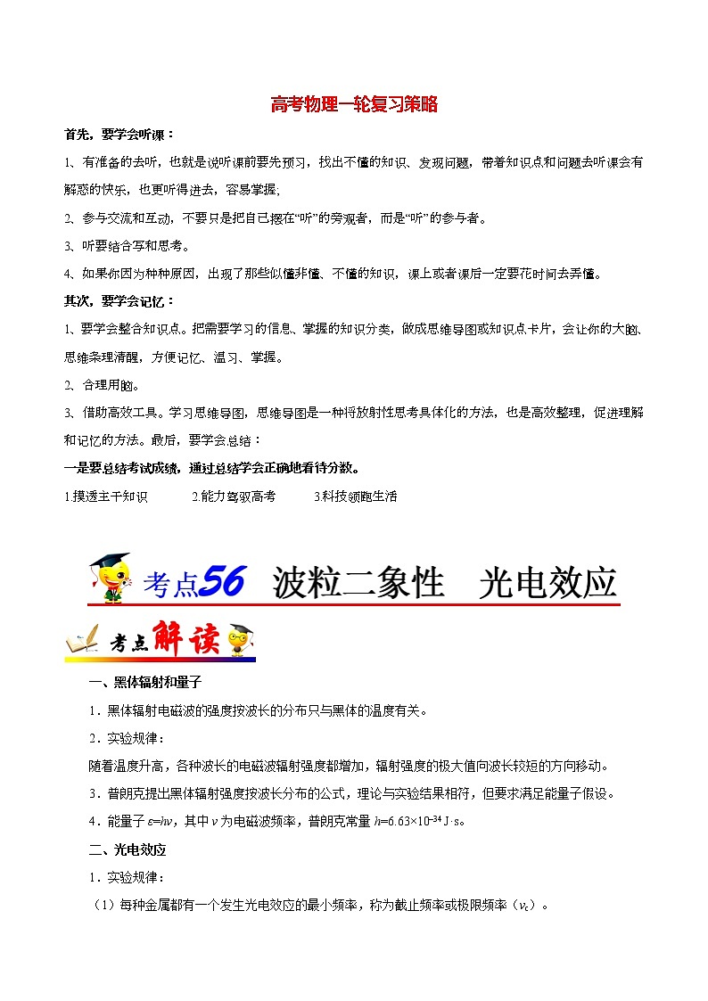 高考物理考点一遍过 考点56 波粒二象性  光电效应 试卷01