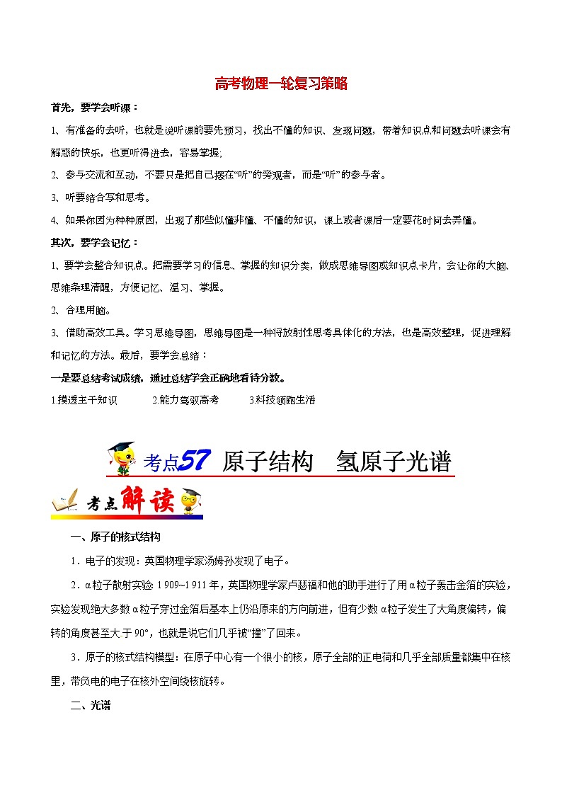 高考物理考点一遍过 考点57 原子结构  氢原子光谱 试卷01
