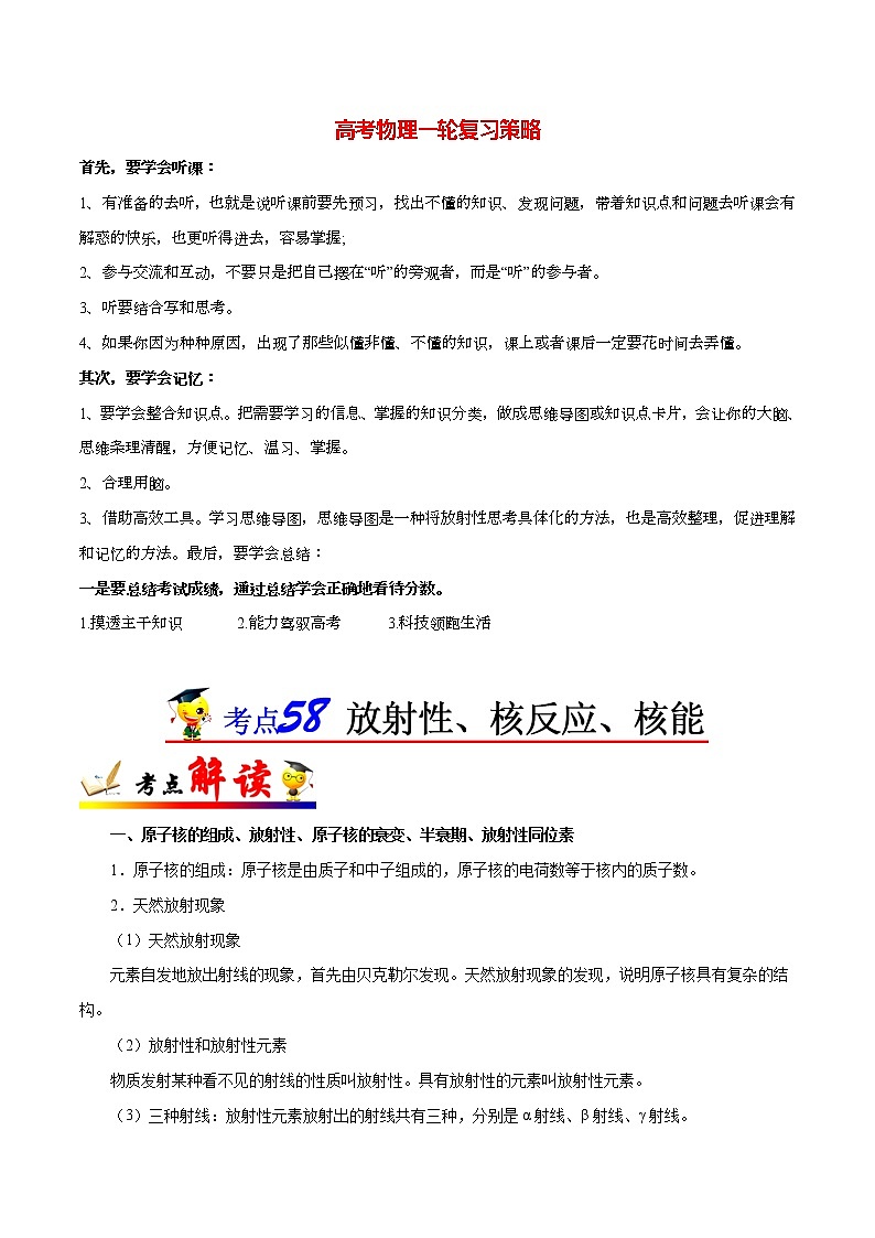 高考物理考点一遍过 考点58 放射性、核反应、核能 试卷01