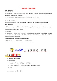 高考物理考点一遍过 考点60 分子动理论  内能